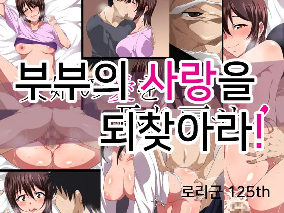 Fuufu No Ai O Torimodose! | 부부의 사랑을 되찾아라!